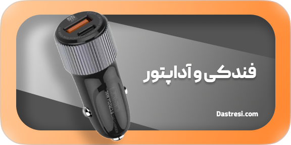 فندکی و آداپتور الدینیو